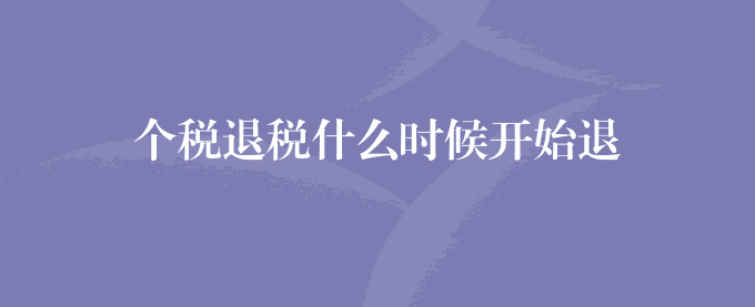 个税退税什么时候开始退
