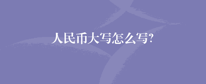 人民币大写怎么写？