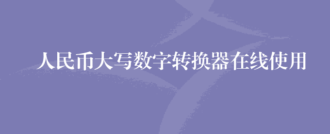 人民币大写数字转换器在线使用