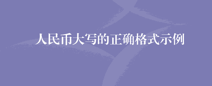 人民币大写的正确格式示例