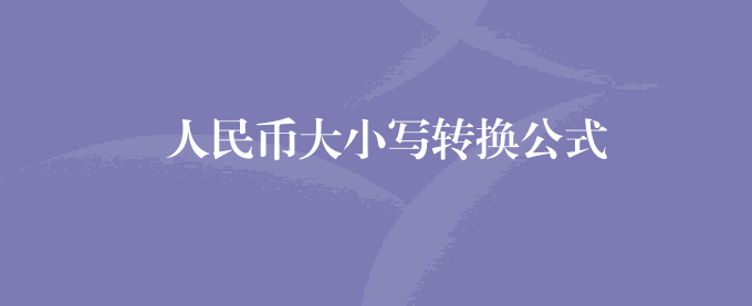 人民币大小写转换公式