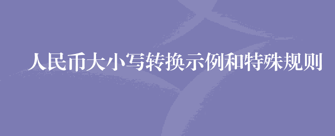 人民币大小写转换示例和特殊规则