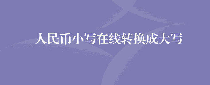 人民币小写在线转换成大写