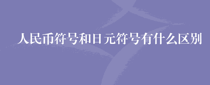 人民币符号和日元符号有什么区别