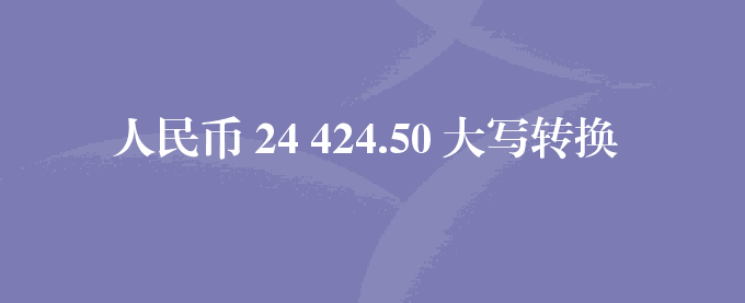 人民币 24 424.50 大写转换