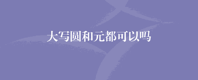 大写圆和元都可以吗