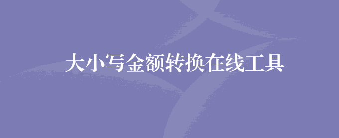 大小写金额转换在线工具