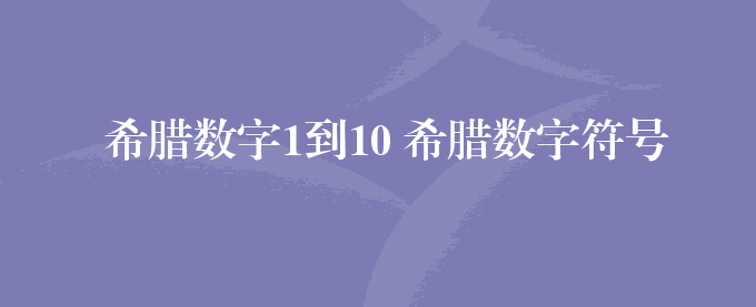 希腊数字1到10 希腊数字符号