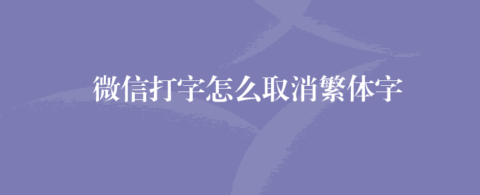 微信打字怎么取消繁体字