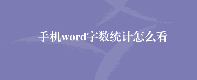 手机word字数统计怎么看