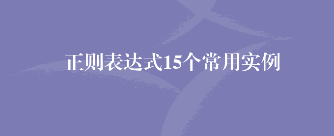 正则表达式15个常用实例