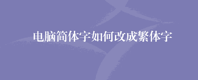 电脑简体字如何改成繁体字