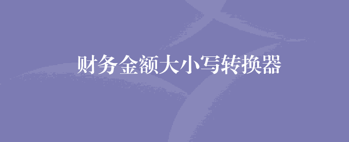 财务金额大小写转换器