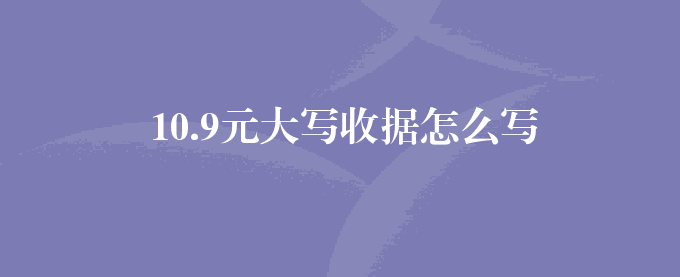 10.9元大写收据怎么写