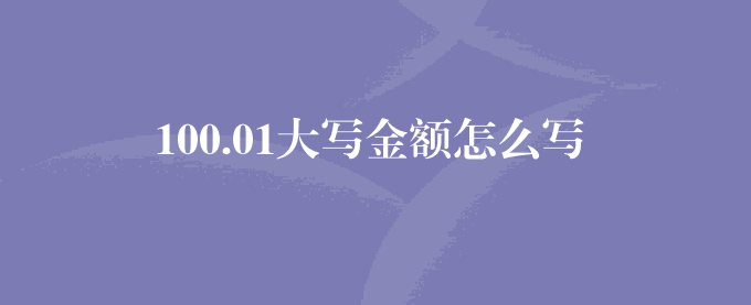 100.01大写金额怎么写