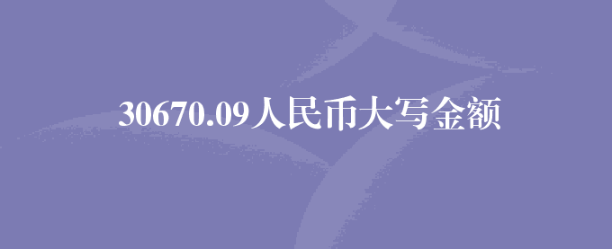 30670.09人民币大写金额