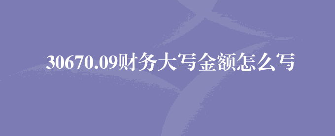 30670.09财务大写金额怎么写