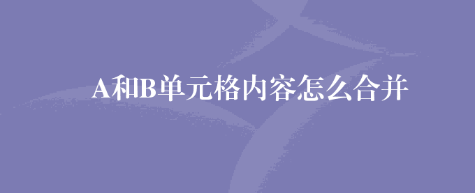 A和B单元格内容怎么合并