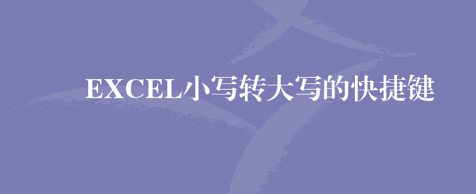 EXCEL小写转大写的快捷键