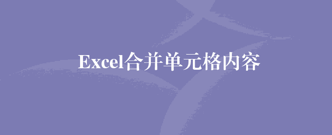 Excel合并单元格内容