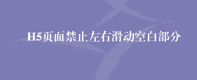 H5页面禁止左右滑动空白部分