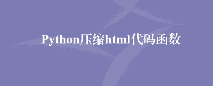 Python压缩html代码函数