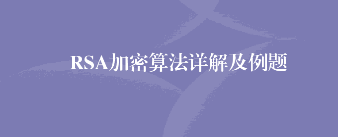 RSA加密算法详解及例题