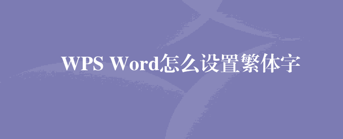 WPS Word怎么设置繁体字