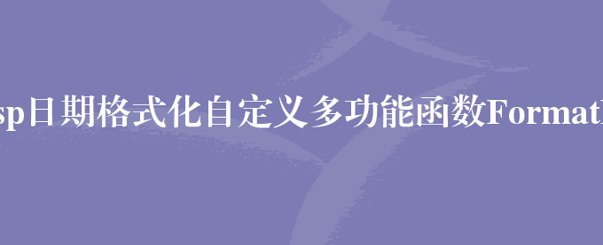 asp日期格式化自定义多功能函数FormatDate