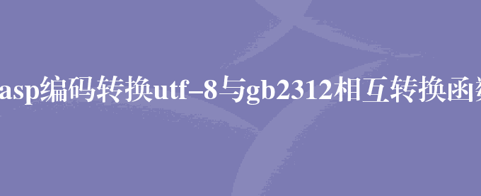 asp编码转换utf-8与gb2312相互转换函数