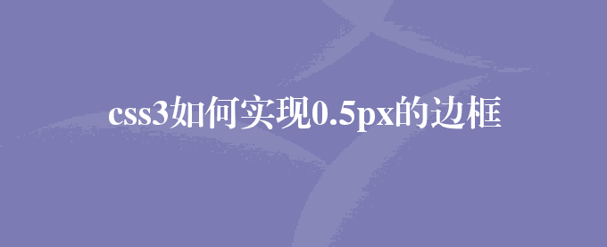 css3如何实现0.5px的边框