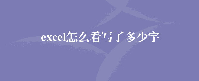 excel怎么看写了多少字