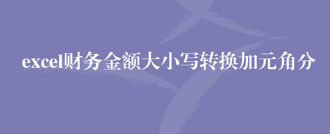 excel财务金额大小写转换加元角分