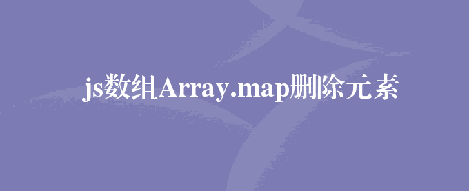 js数组Array.map删除元素