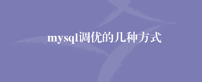 mysql调优的几种方式