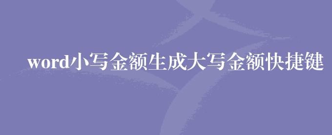 word小写金额生成大写金额快捷键