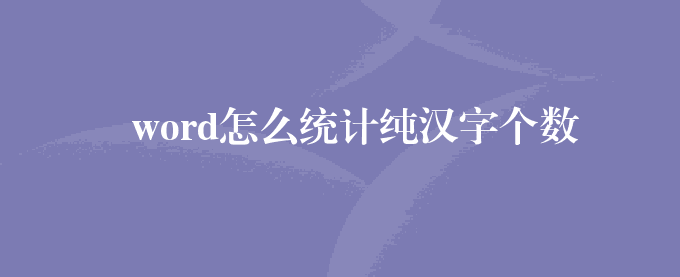 word怎么统计纯汉字个数