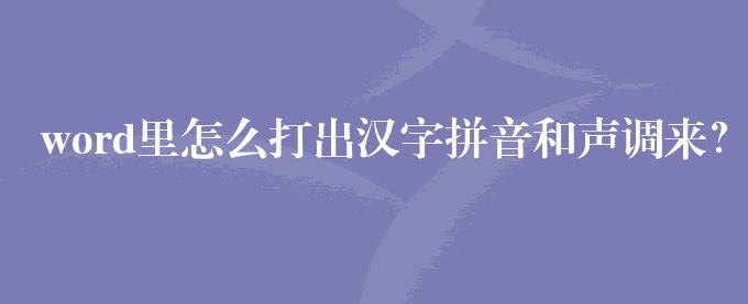 word里怎么打出汉字拼音和声调来？