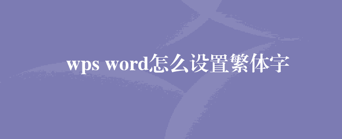 wps word怎么设置繁体字