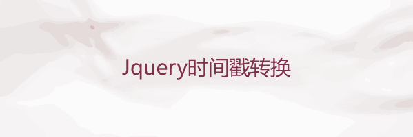 jquery时间戳与日期转换