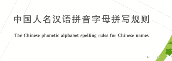 中国人名汉语拼音字母拼