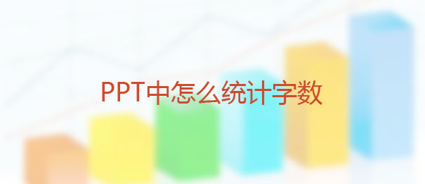 PPT如何统计字数？