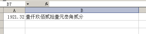 excel财务金额大小写转换加元角分