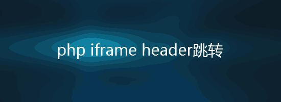 php iframe Location js跳转到顶部