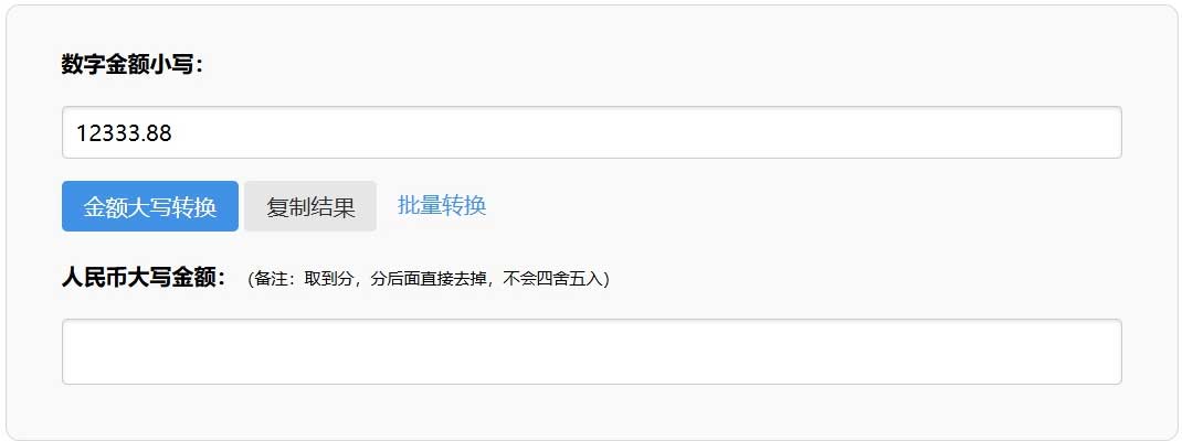 人民币大小写转换器在线转换