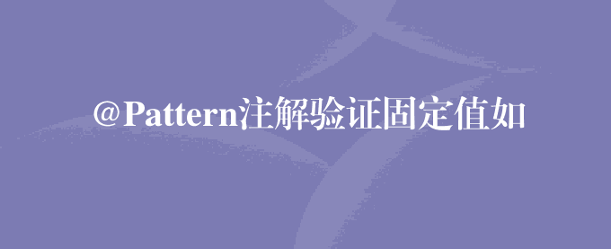 @Pattern注解验证固定值如1或2等