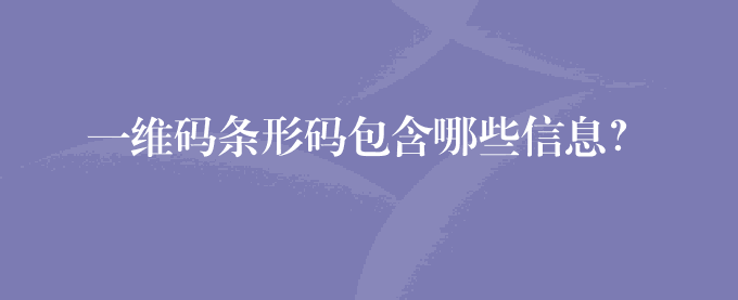 一维码条形码包含哪些信息？
