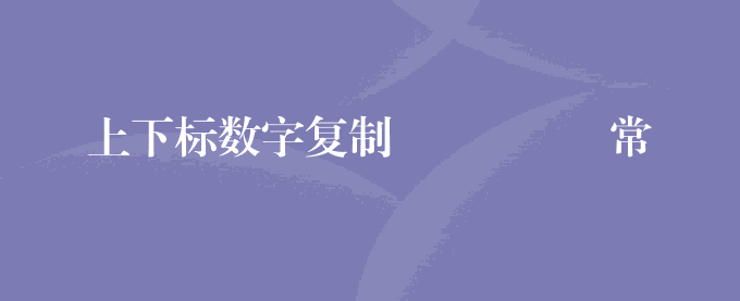 上下标数字复制º ¹ ² ³ 常用字符上标下标