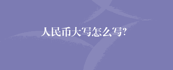 人民币大写怎么写？