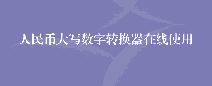 人民币大写数字转换器在线使用